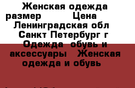 Женская одежда размер 66-68 › Цена ­ 950 - Ленинградская обл., Санкт-Петербург г. Одежда, обувь и аксессуары » Женская одежда и обувь   